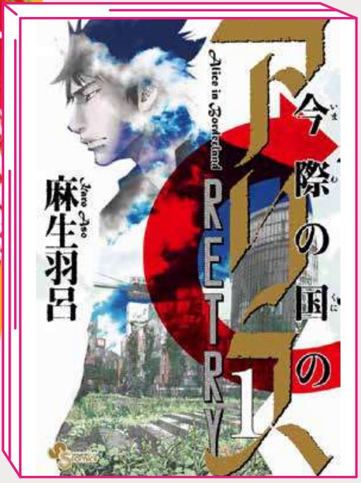 ALICE IN BORDERLAND RETRY